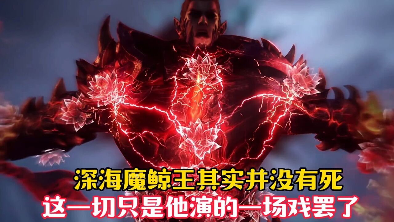 【斗罗大陆】深海魔鲸王其实并没死,这一一切只是他演的一场戏罢了!