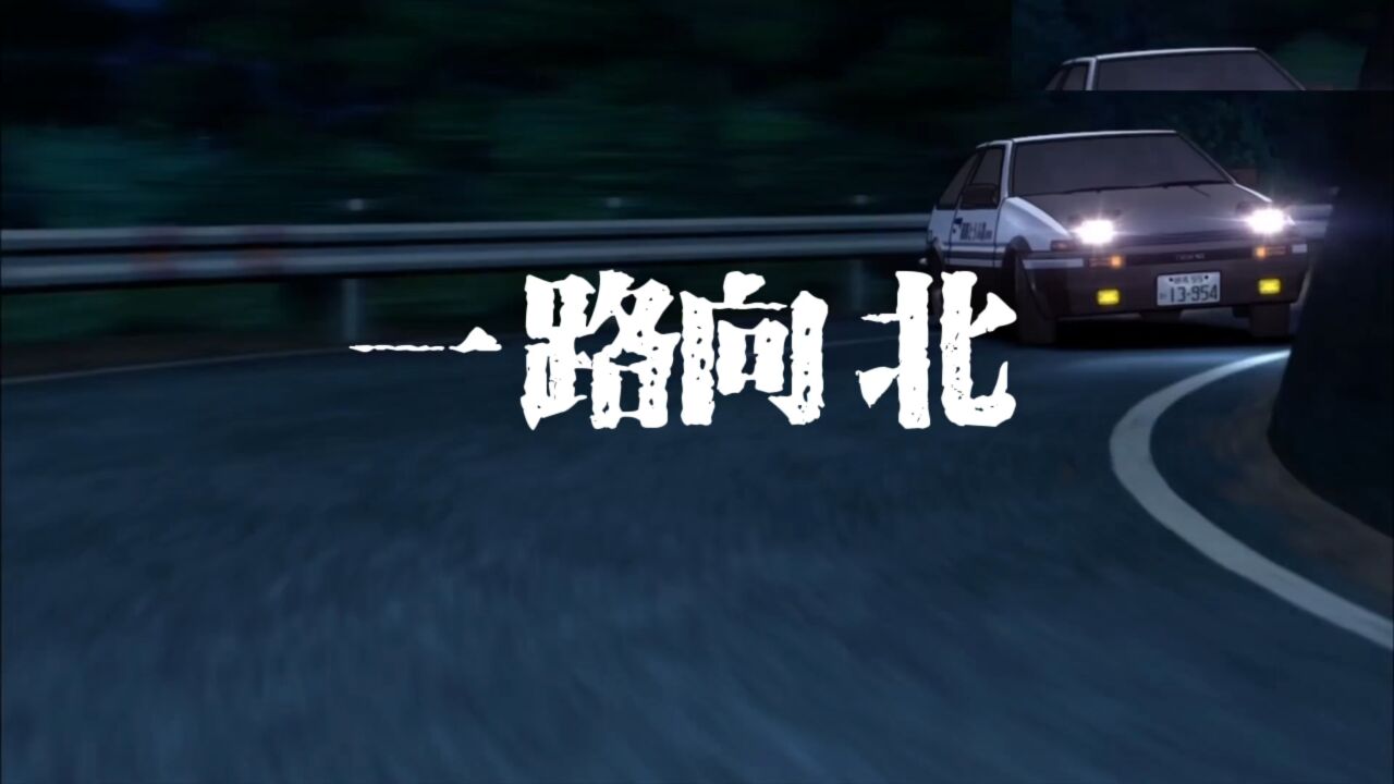 周杰伦-《一路向北》mv【车窗外面徘徊,是我错失的机会