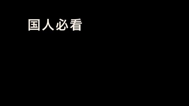 “国人必看——建国三部曲”