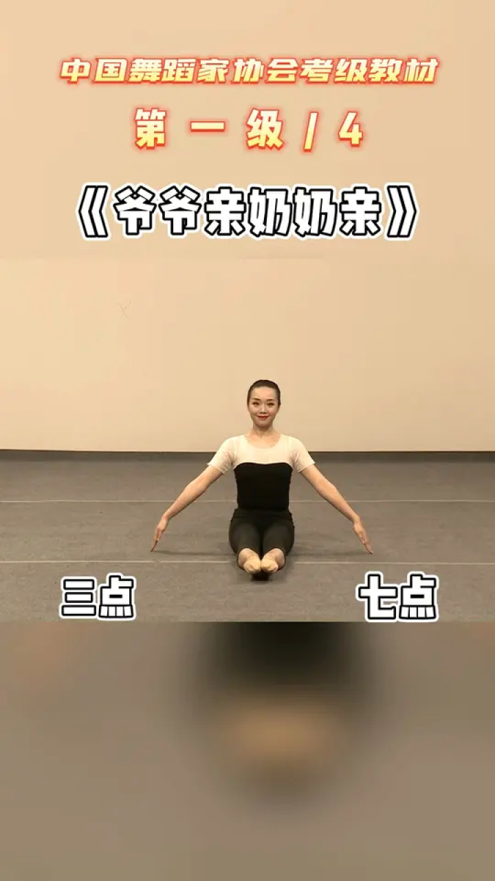 中国舞蹈家协会少儿舞蹈考级1级《爷爷亲奶奶亲》1