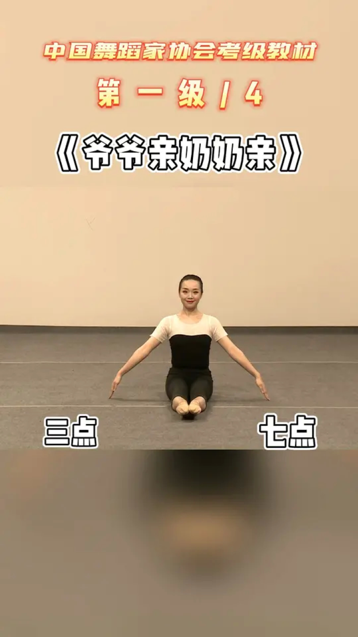 中国舞蹈家协会少儿舞蹈考级1级《爷爷亲奶奶亲》1-4#中国舞协考级