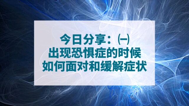 出现恐惧症的时候如何面对和缓解症状(一)