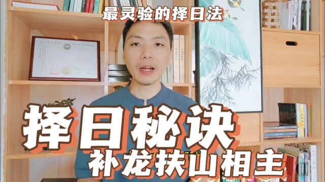 择日秘诀补龙扶山相主,最灵验的择日法择吉日的正确方法与步骤风水择日民俗民事择日的技巧