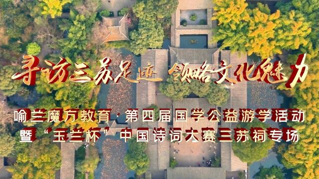 成都喻兰魔方教育ⷧ쬥››届国学游学活动暨“玉兰杯”中国诗词大会三苏祠专场 圆满成功!