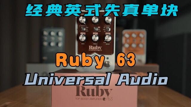 经典英式失真单块 RUBY 65 UAD