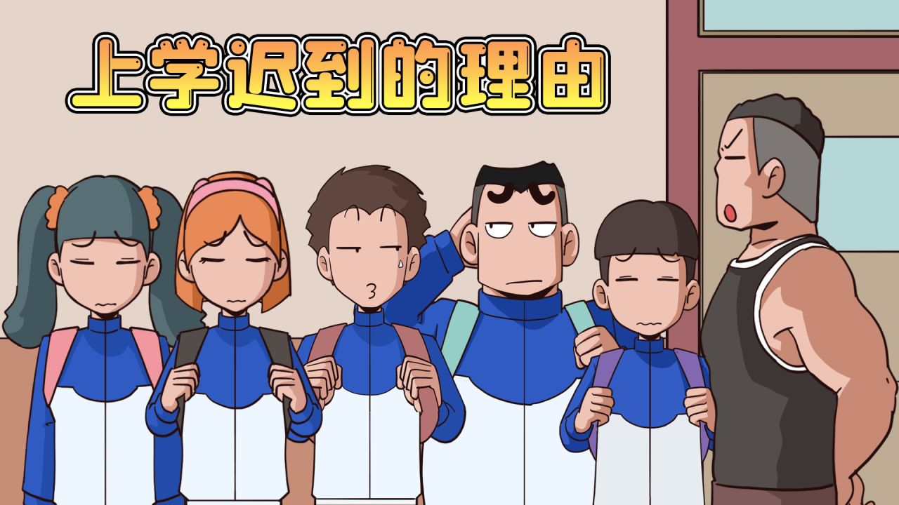 学生上课迟到,编出各种奇葩理由,没想被老师一招制服