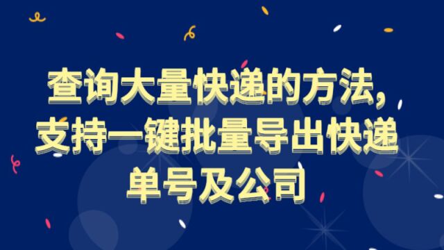 查询大量快递的方法,支持一键批量导出快递单号及公司