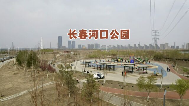 长春河口公园