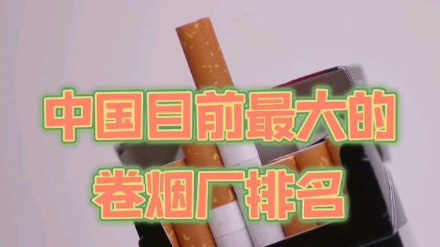 中国目前最大的卷烟厂排名