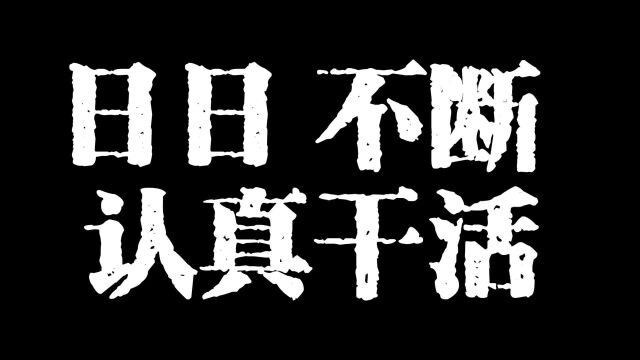 日日不断认真干活