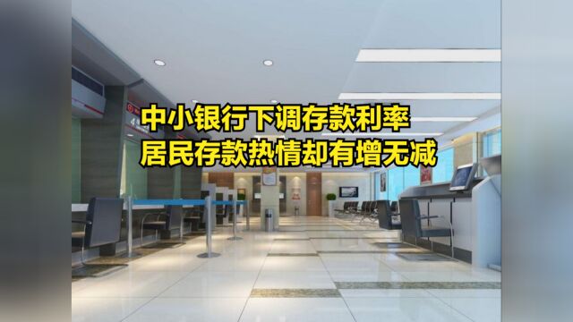 中小银行下调存款利率,居民存款热情却有增无减,通缩真的来了?