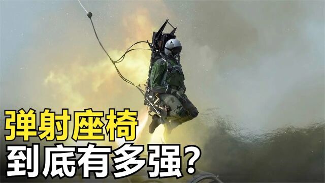 弹射座椅有多强,号称飞行员的保命装置,能普及给客机乘客吗?