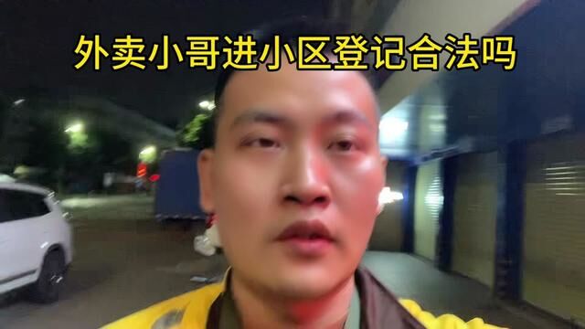 外卖小哥进小区登记合法吗?#外卖小哥 #小区