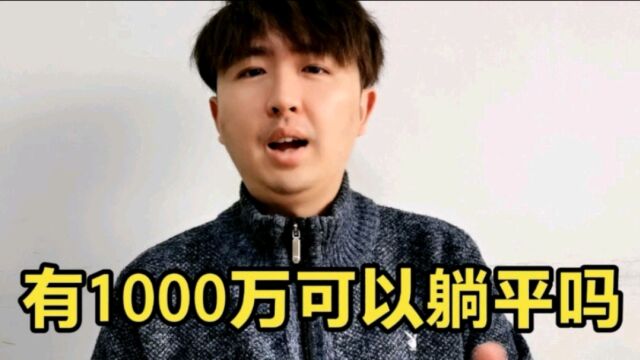 拥有1000万资产可以躺平吗?反正我是不会躺平的