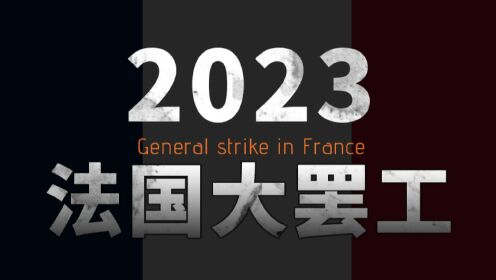 2023法国大罢工事件报告