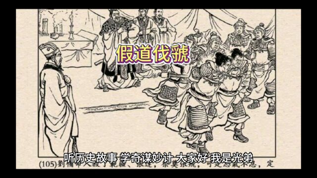 三十六计短视频合集:让你学会如何运用「假道伐虢」战胜对手!