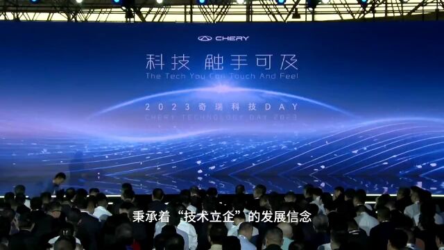 技术立企2023奇瑞科技日 让科技触手可及