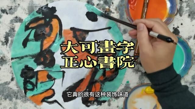 今天画个正心书院,新画法|大可画字#综合材料绘画 #书法作品欣赏 #书法作品 ##书画艺术 #书画交友 #书画收藏