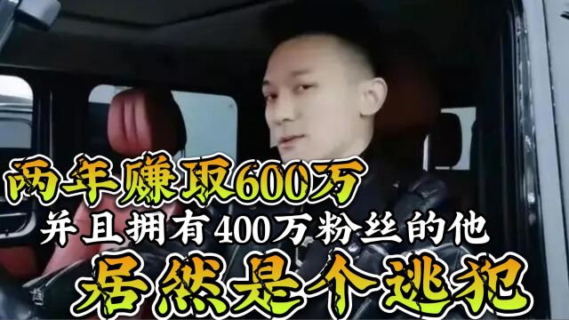 两年赚取600万,并且拥有粉丝400万的他,居然是一个逃犯!