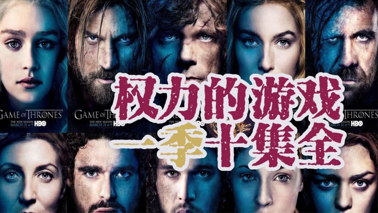 权力的游戏,一季十集全_高清1080P在线观看平台_腾讯视频}