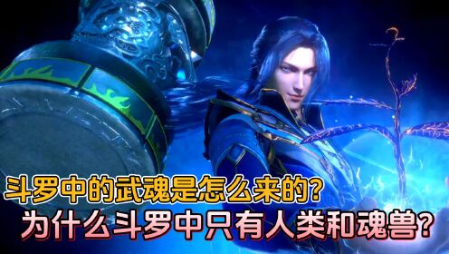 斗罗大陆原著：斗罗中的武魂是怎么来的？为什么斗罗中只有人类和魂兽？_高清1080P在线观看平台_腾讯视频