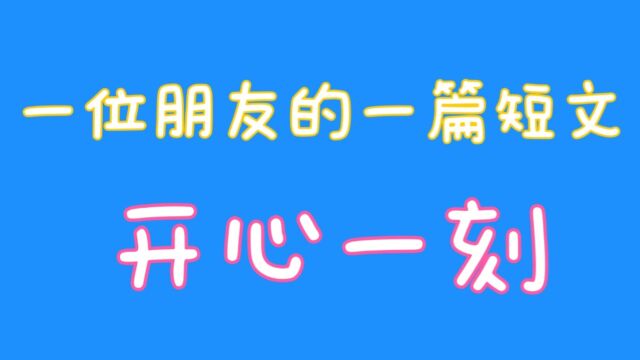 一位朋友的一篇短文开心一刻,你知道吗,关注我告诉你