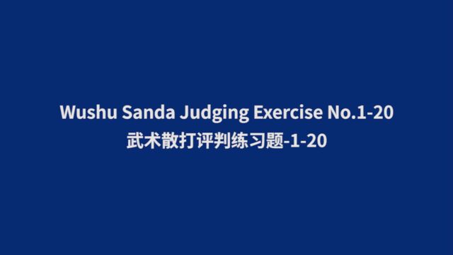 2023年国际武联裁判员培训武术散打评判练习题120