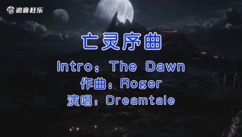纯音乐，Dreamtale《Intro- The Dawn(亡灵序曲)》，超然魔兽混剪！