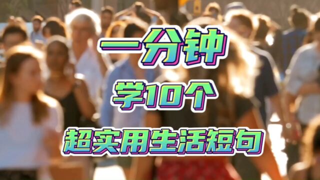 一分钟学10个超级实用生活短句