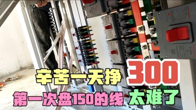 第一次盘这么粗的电缆线,4根150加70,一天挣300多块钱,太费劲