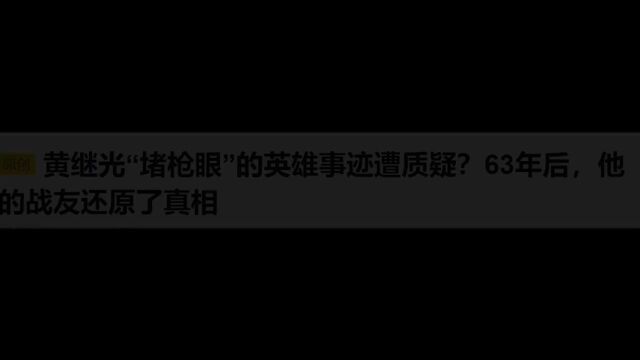 电影特级英雄黄继光致敬那些可爱的人,血肉之躯,肩比神明特级英雄黄继光细节