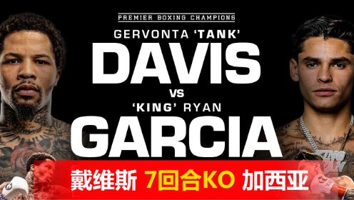 高清视频：戴维斯7回合强势KO加西亚，生涯首场败绩