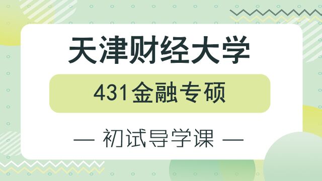 【天财考研校】24年天津财经大学431金融专硕专业初试备考经验