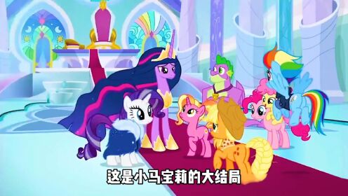 小马宝莉的大结局，原来我们的r童年真的结束了_高清