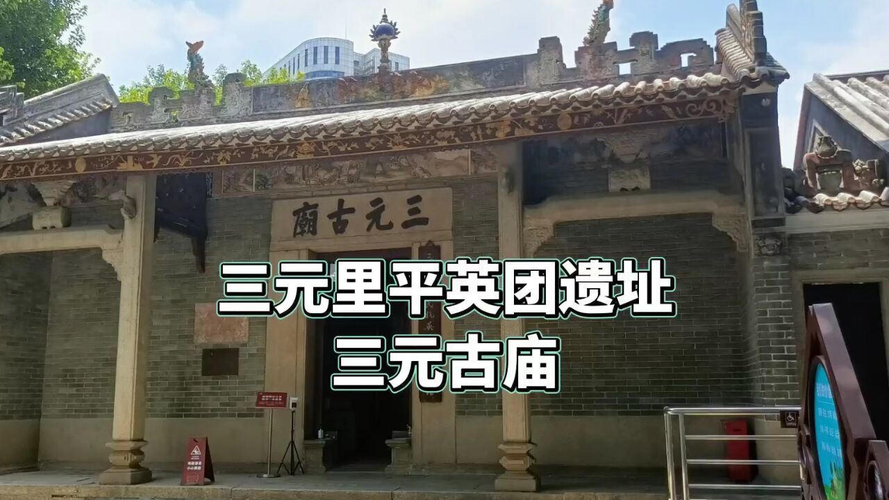 这里是三元里人民抗英集合地——三元古庙_高清1080P在线观看平台_腾讯视频