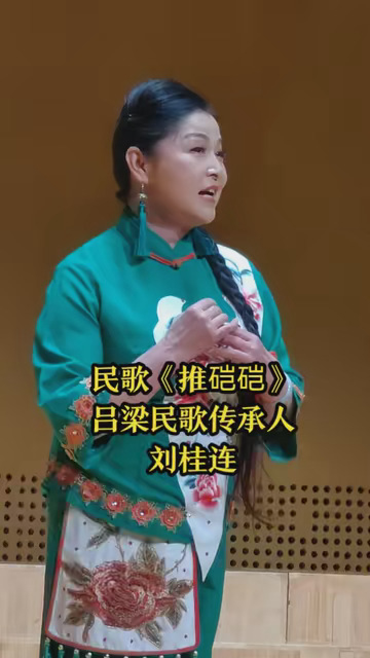 吕梁民歌传承人—刘桂连《推硙硙》歌曲欣赏#爰音乐爱唱歌#每日