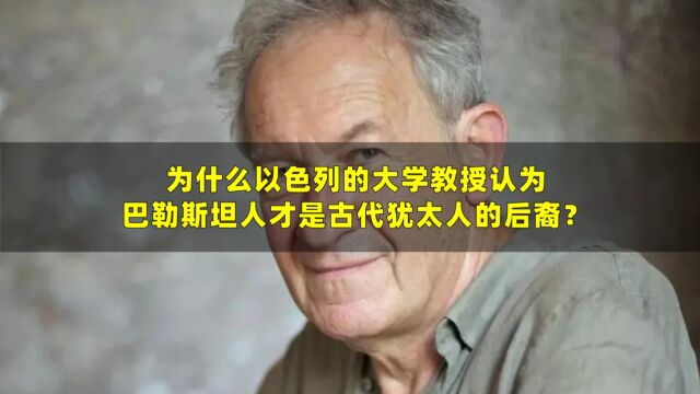 为什么以色列的大学教授认为巴勒斯坦人才是古代犹太人的后裔?