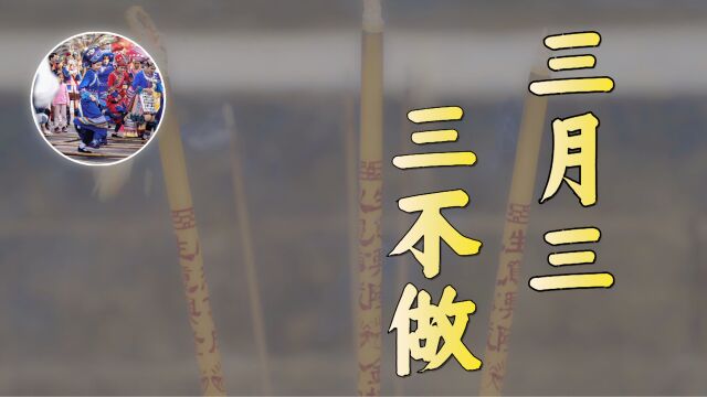 明天是三月三日上巳节,记得“3不做”,祛除霉运,顺利一年