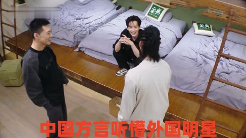 中国最难懂的方言：老舅四川话对话魏哲鸣济南话，何展成都听懵了