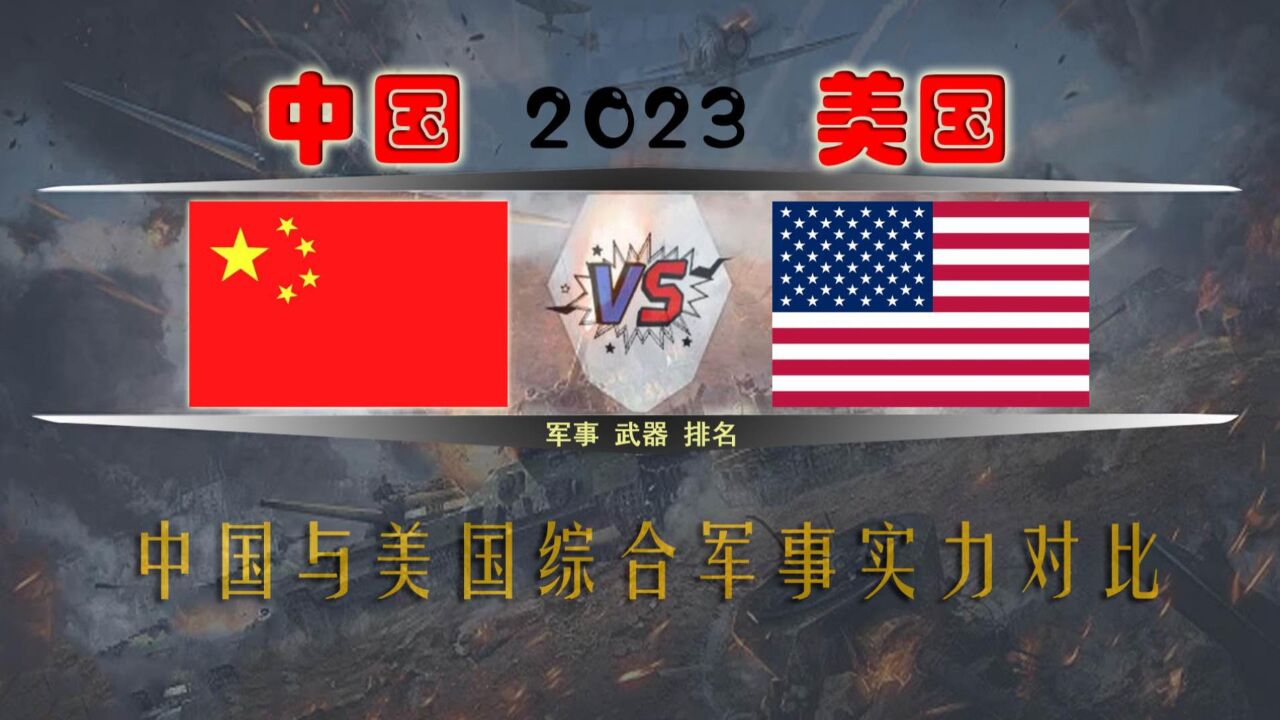 2023年中美整体军事实力对比_高清
