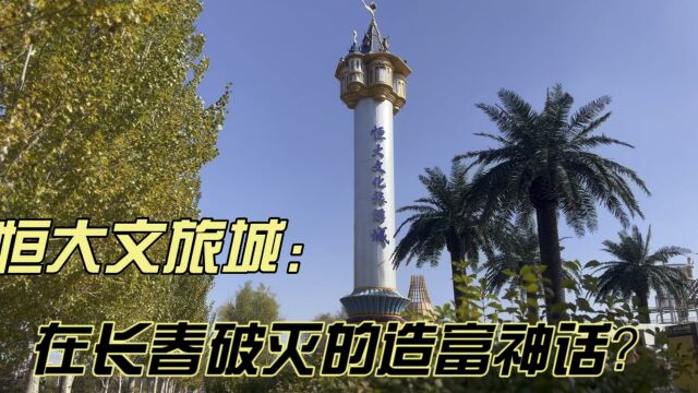 恒大文旅城在长春还能辉煌起来吗?摊子整挺大,如今看着痛心……