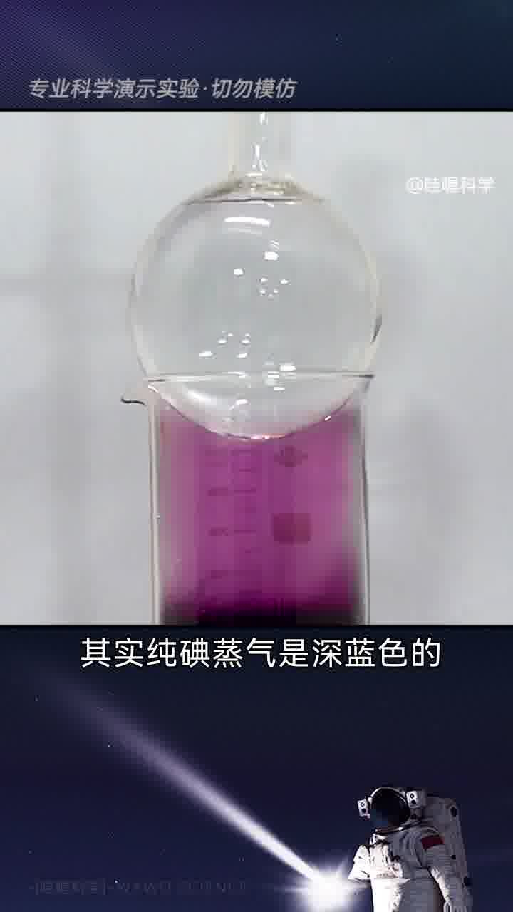 碘的升华和凝华实验,太漂亮了!_高清1080P在线观看平台_腾讯视频