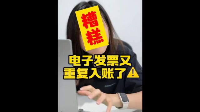 电子发票又重复入账了?