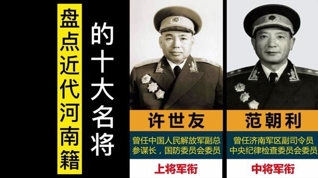 盘点近代河南籍的10大名将,代表人物许世友上将,还有8位中将#开国将帅 #传奇人物