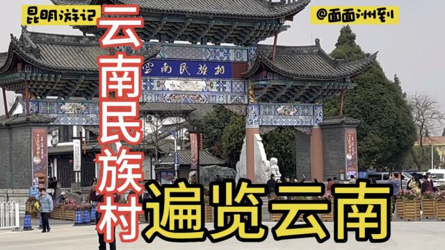 昆明云南民族村,这里二十六个民族一次性逛遍,就像去了整个云南