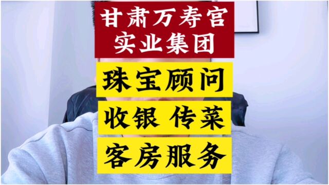 甘肃万寿宫实业集团招聘,一城信息网推荐