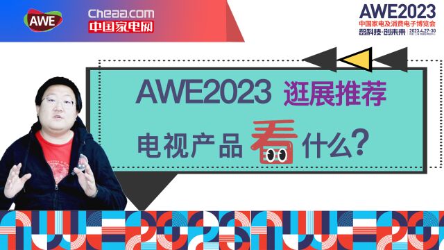 AWE2023逛展推荐——电视产品看什么?