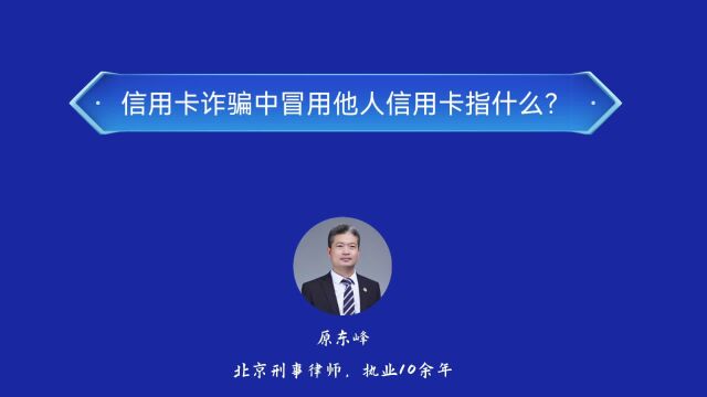 信用卡诈骗罪中冒用他人信用卡