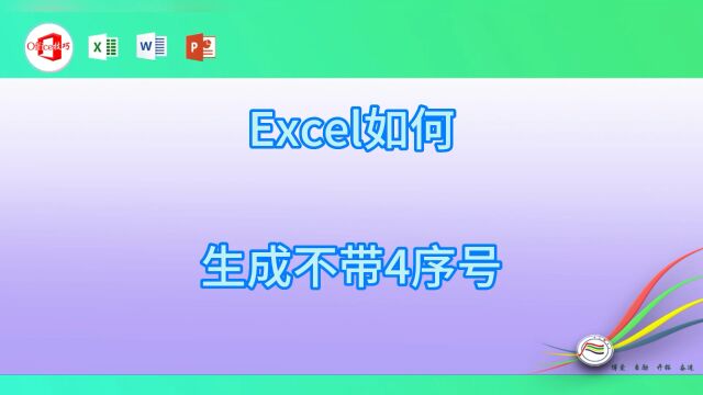 excel序号如何生成不带4的序号