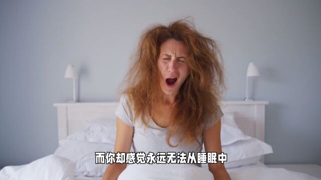 你为什么总是睡不醒?